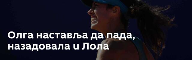 Олга наставља да пада, назадовала и Лола