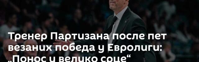 Тренер Партизана после пет везаних победа у Евролиги: „Понос и велико срце“