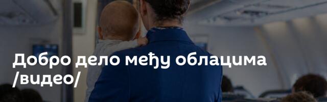 Добро дело међу облацима /видео/