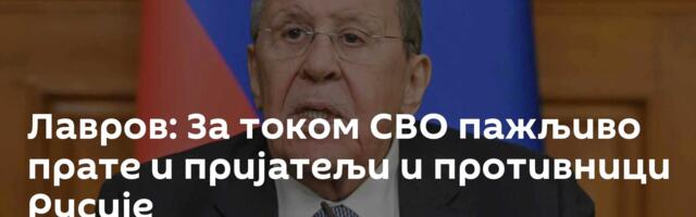 Лавров: За током СВО пажљиво прате и пријатељи и противници Русије