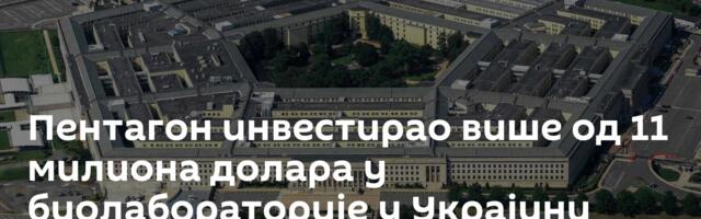 Пентагон инвестирао више од 11 милиона долара у биолабораторије у Украјини