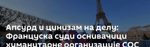 Апсурд и цинизам на делу: Француска суди оснивачици хуманитарне организације СОС Донбас