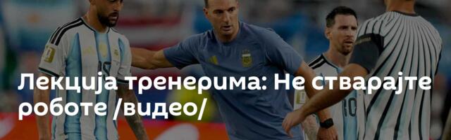 Лекција тренерима: Не стварајте роботе /видео/