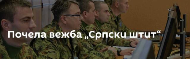 Почела вежба „Српски штит“