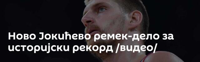 Ново Јокићево ремек-дело за историјски рекорд /видео/