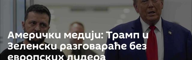 Амерички медији: Трамп и Зеленски разговараће без европских лидера