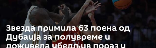 Звезда примила 63 поена од Дубаија за полувреме и доживела убедљив пораз у Сарајеву!