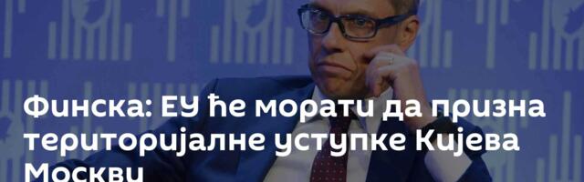Финска: ЕУ ће морати да призна територијалне уступке Кијева Москви