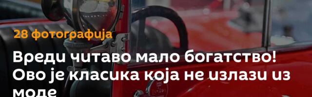 Вреди читаво мало богатство! Ово је класика која не излази из моде