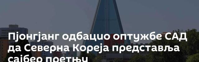 Пјонгјанг одбацио оптужбе САД да Северна Кореја представља сајбер претњу