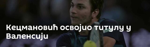 Кецмановић освојио титулу у Валенсији