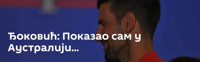Ђоковић: Показао сам у Аустралији...