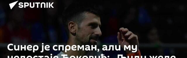 Синер је спреман, али му недостаје Ђоковић: „Људи желе да га виде...“