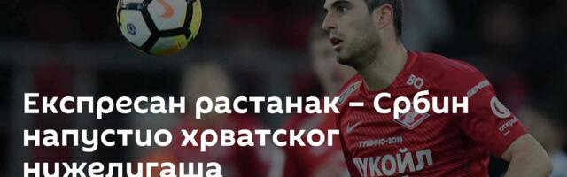 Експресан растанак – Србин напустио хрватског нижелигаша
