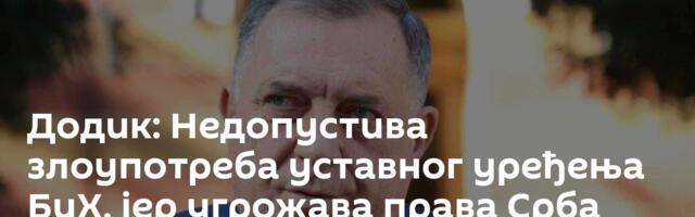 Додик: Недопустива злоупотреба уставног уређења БиХ, јер угрожава права Срба
