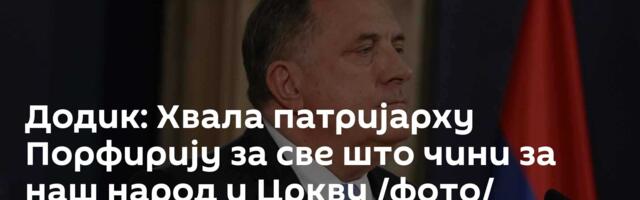 Додик: Хвала патријарху Порфирију за све што чини за наш народ и Цркву /фото/