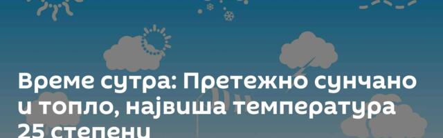 Време сутра: Претежно сунчано и топло, највиша температура 25 степени