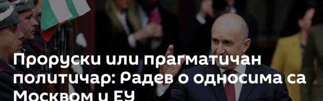 Проруски или прагматичан политичар: Радев о односима са Москвом и ЕУ