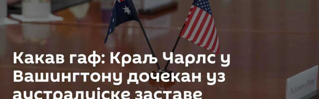 Какав гаф: Краљ Чарлс у Вашингтону дочекан уз аустралијске заставе