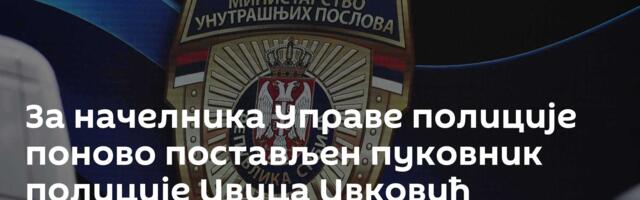 За начелника Управе полиције поново постављен пуковник полиције Ивица Ивковић