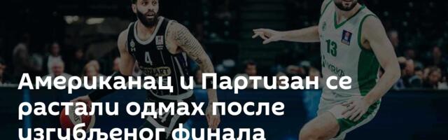 Американац и Партизан се растали одмах после изгубљеног финала