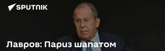 Лавров: Париз шапатом сигнализира Москви да жели да реше проблеме