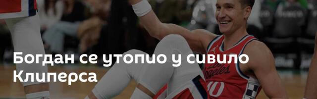 Богдан се утопио у сивило Клиперса