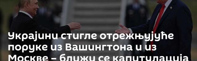 Украјини стигле отрежњујуће поруке из Вашингтона и из Москве – ближи се капитулација