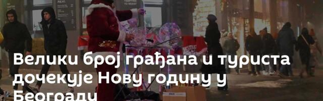 Велики број грађана и туриста дочекује Нову годину у Београду