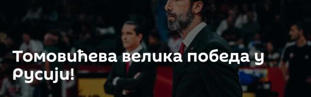 Томовићева велика победа у Русији!