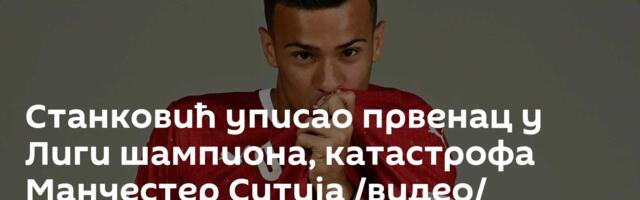 Станковић уписао првенац у Лиги шампиона, катастрофа Манчестер Ситија /видео/