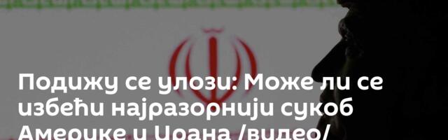 Подижу се улози: Може ли се избећи најразорнији сукоб Америке и Ирана /видео/