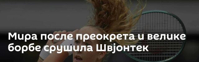 Мира после преокрета и велике борбе срушила Швјонтек