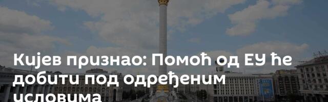 Кијев признао: Помоћ од ЕУ ће добити под одређеним условима