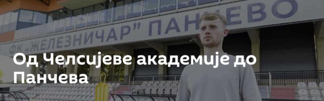 Од Челсијеве академије до Панчева