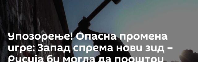 Упозорење! Опасна промена игре: Запад спрема нови зид – Русија би могла да пооштри одговор