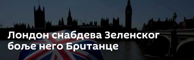 Лондон снабдева Зеленског боље него Британце