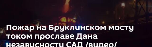 Пожар на Бруклинском мосту током прославе Дана независности САД /видео/