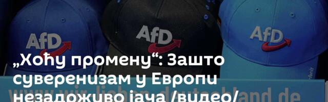 „Хоћу промену“: Зашто суверенизам у Европи незадрживо јача /видео/