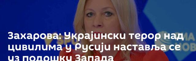 Захарова: Украјински терор над цивилима у Русији наставља се уз подршку Запада