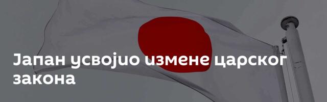 Јапан усвојио измене царског закона