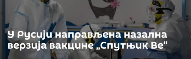 У Русији направљена назална верзија вакцине „Спутњик Ве“