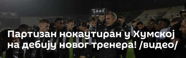 Партизан нокаутиран у Хумској на дебију новог тренера! /видео/