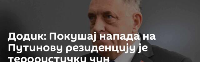 Додик: Покушај напада на Путинову резиденцију је терористички чин