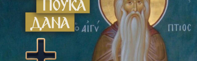 KO HOĆE DA USPE U ŽIVOTU, MORA NAJPRE DA ISPUNI OVAJ PREDUSLOV! Sveti Makarije Veliki tvrdi da bez toga nema nikakve šanse