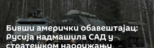 Бивши амерички обавештајац: Русија надмашила САД у стратешком наоружању