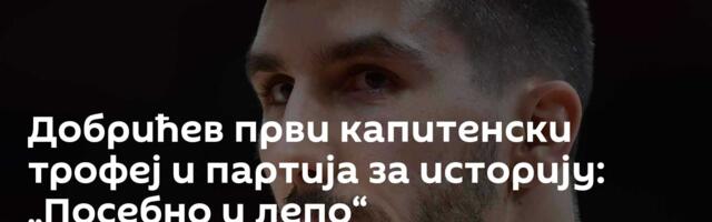 Добрићев први капитенски трофеј и партија за историју: „Посебно и лепо“