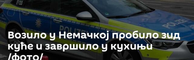 Возило у Немачкој пробило зид куће и завршило у кухињи /фото/