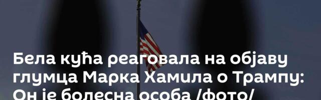 Бела кућа реаговала на објаву глумца Марка Хамила о Трампу: Он је болесна особа /фото/
