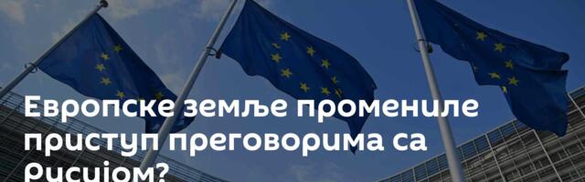 Европске земље промениле приступ преговорима са Русијом?